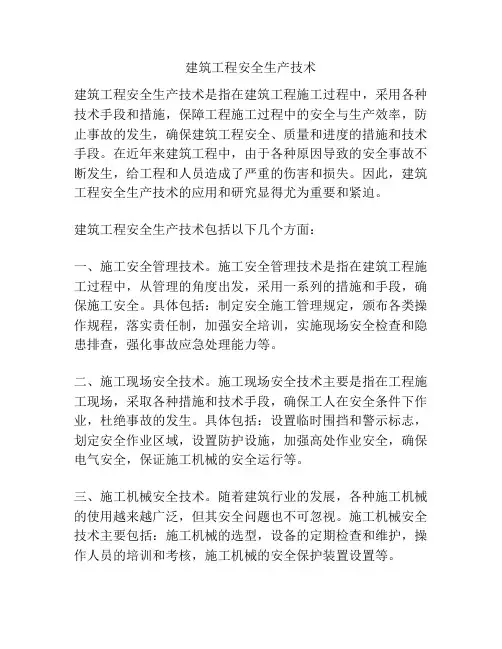 建筑工程安全生产技术