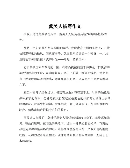 虞美人描写作文