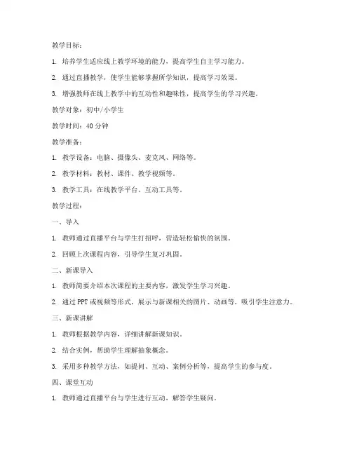 初中小学直播讲课教案模板