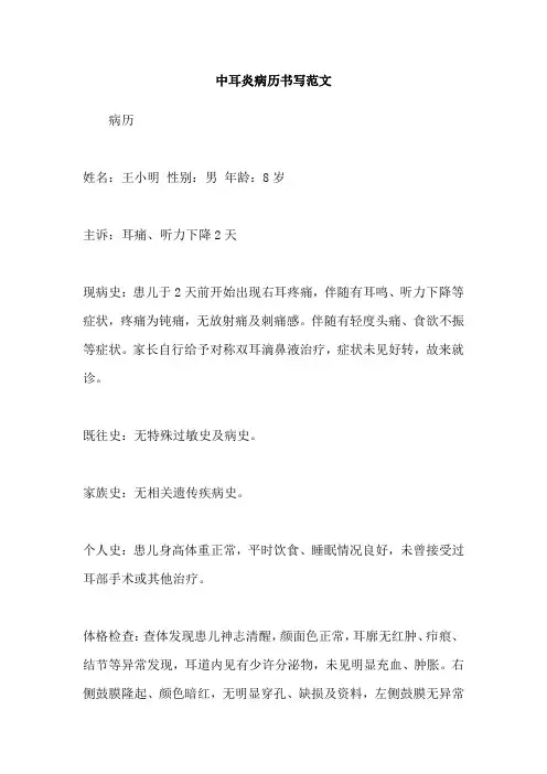 中耳炎病历书写范文