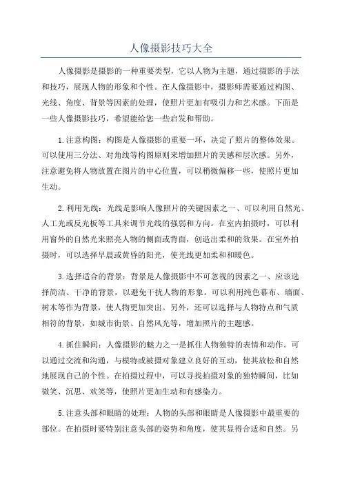 人像摄影技巧大全