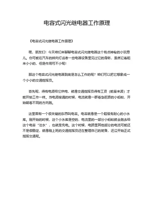 电容式闪光继电器工作原理