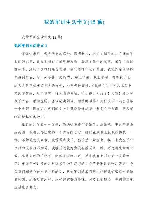 我的军训生活作文(15篇)