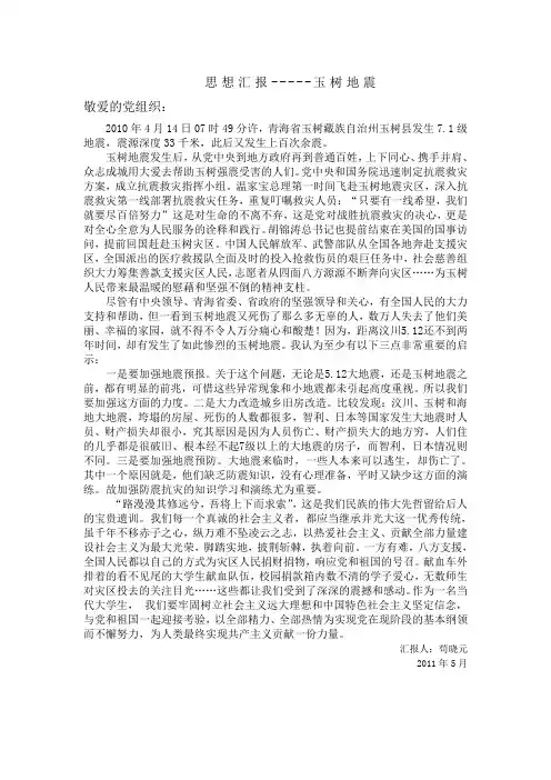 思想汇报之玉树地震