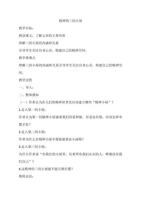 部编人教版初中语文九年级上册《9精神的三间小屋》赛课获奖教案_0