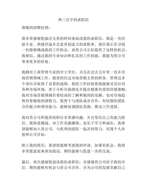 两三百字的求职信