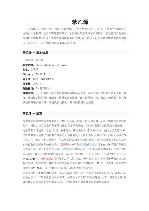 苯乙烯基本资料