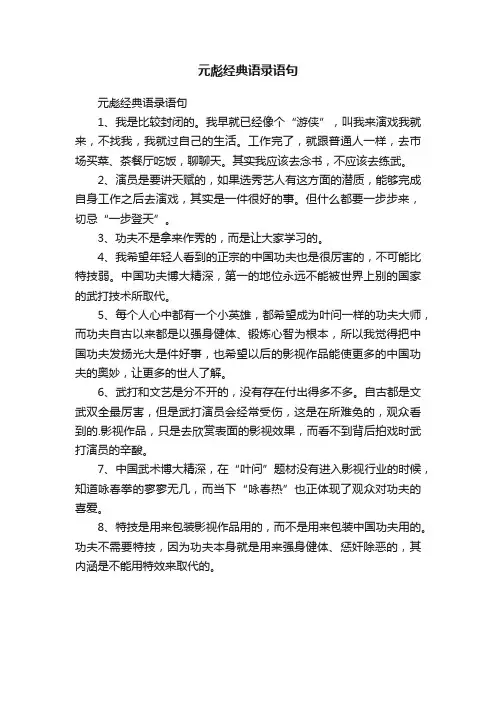 元彪经典语录语句