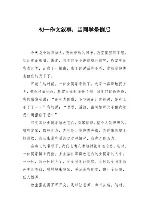 初一作文叙事：当同学晕倒后
