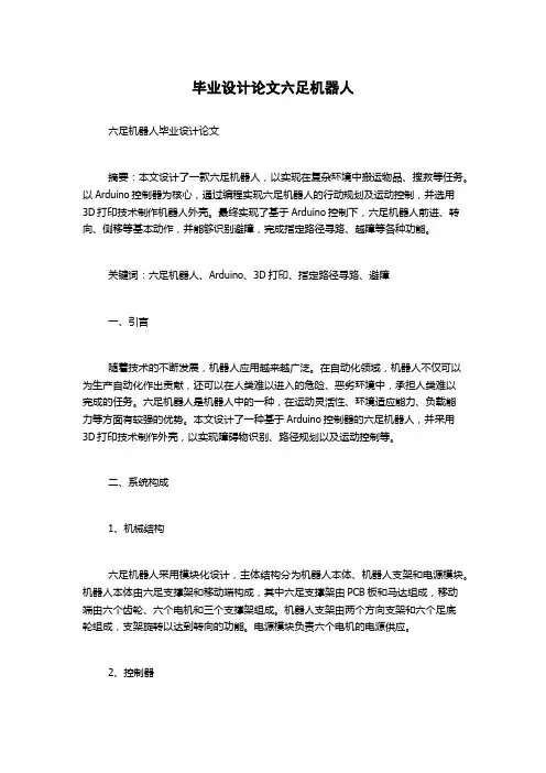 毕业设计论文六足机器人