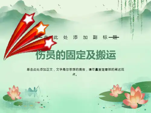创伤与救护-骨折的固定及搬运