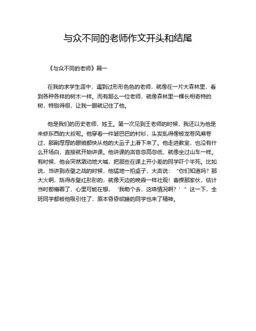 与众不同的老师作文开头和结尾
