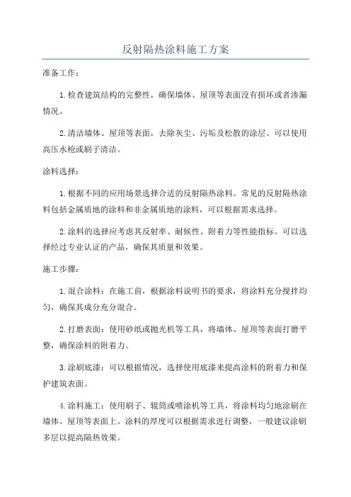 反射隔热涂料施工方案