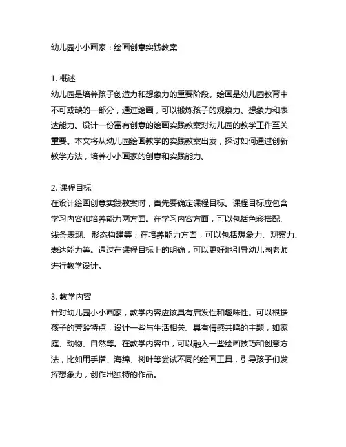 幼儿园小小画家：绘画创意实践教案