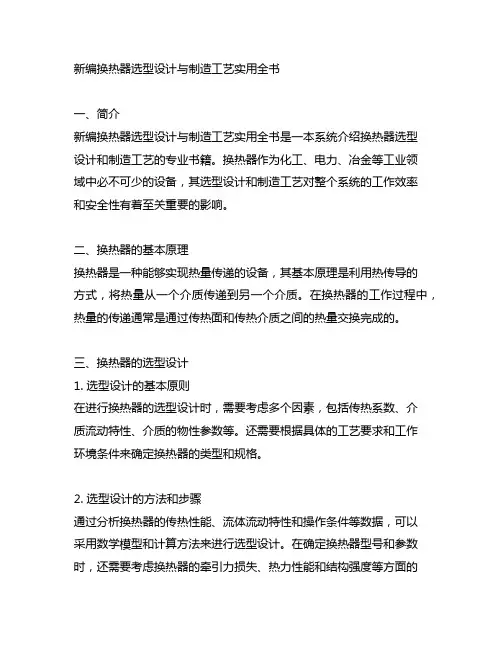 新编换热器选型设计与制造工艺实用全书