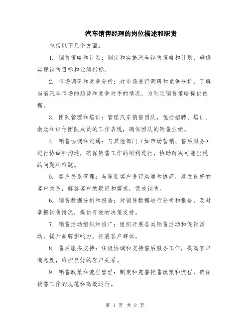 汽车销售经理的岗位描述和职责