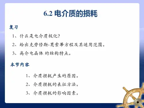 电介质的损耗(材料物理性能)