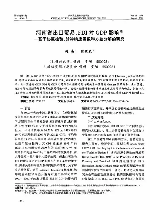 河南省出口贸易、FDI对GDP影响——基于协整检验、脉冲响应函数和方差分解的研究