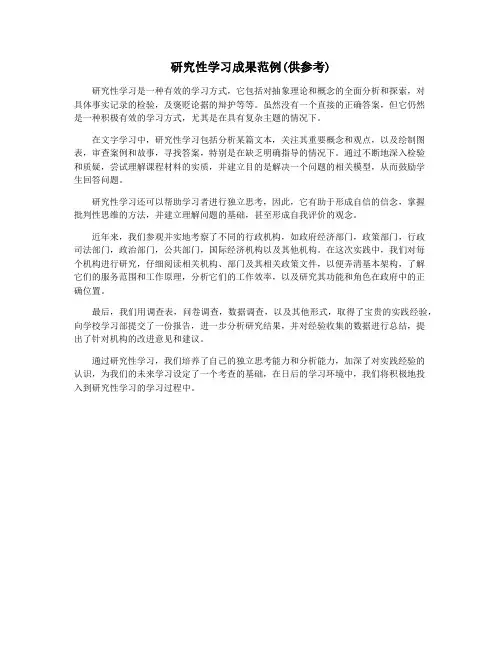 研究性学习成果范例(供参考)