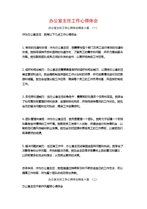 办公室主任工作心得体会4篇