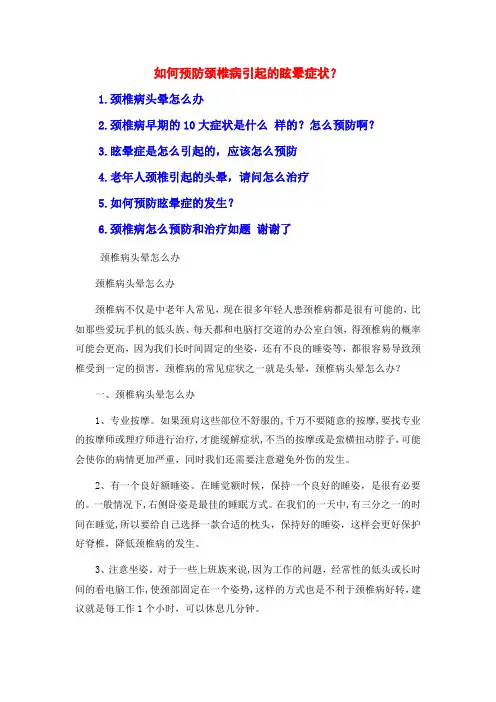 如何预防颈椎病引起的眩晕症状？