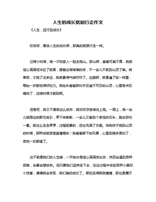 人生的成长犹如行走作文