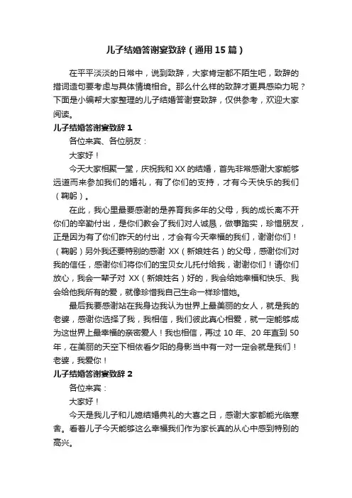 儿子结婚答谢宴致辞（通用15篇）