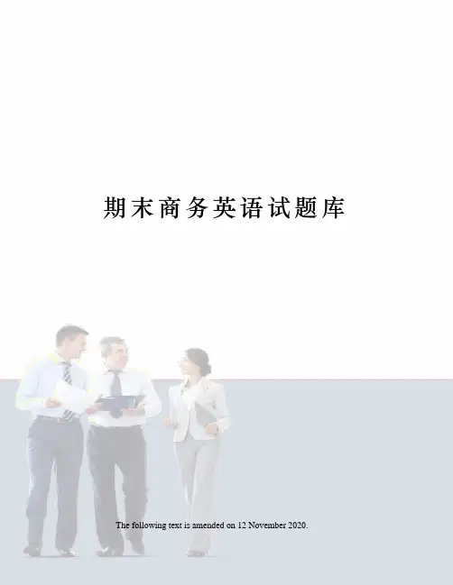 期末商务英语试题库