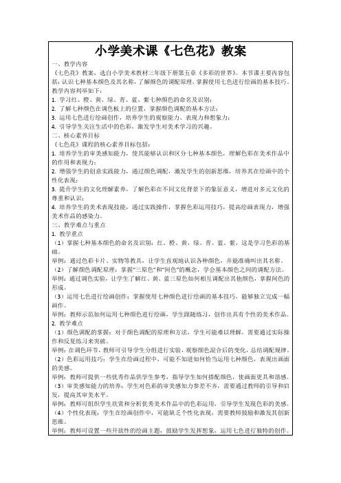 小学美术课《七色花》教案