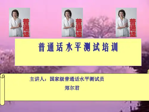 普通话水平测试培训(PPT 74页)