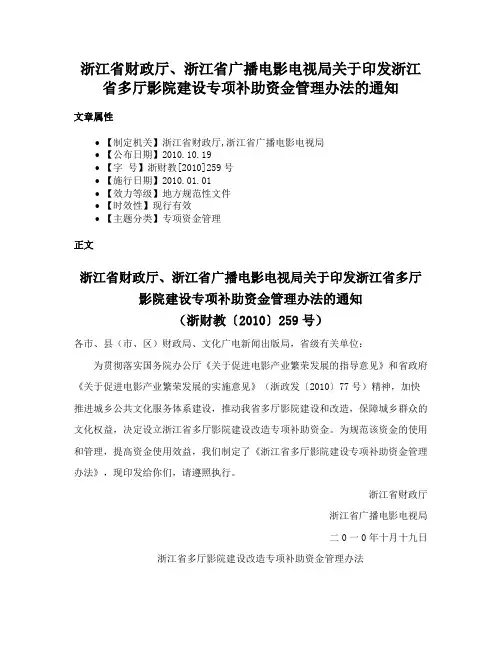 浙江省财政厅、浙江省广播电影电视局关于印发浙江省多厅影院建设专项补助资金管理办法的通知