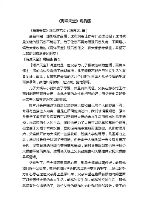 《海洋天堂》观后感范文（精选21篇）