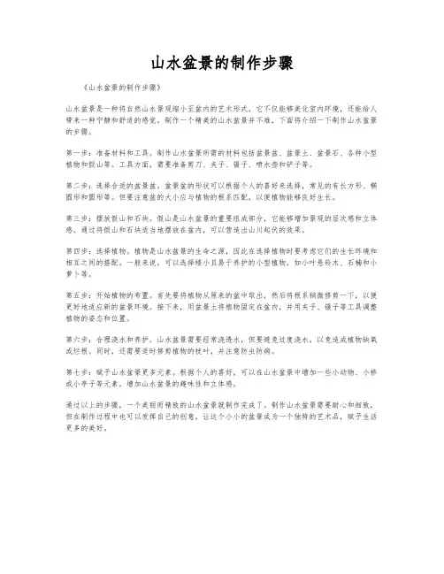 山水盆景的制作步骤