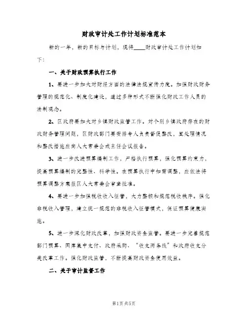 财政审计处工作计划标准范本(3篇)