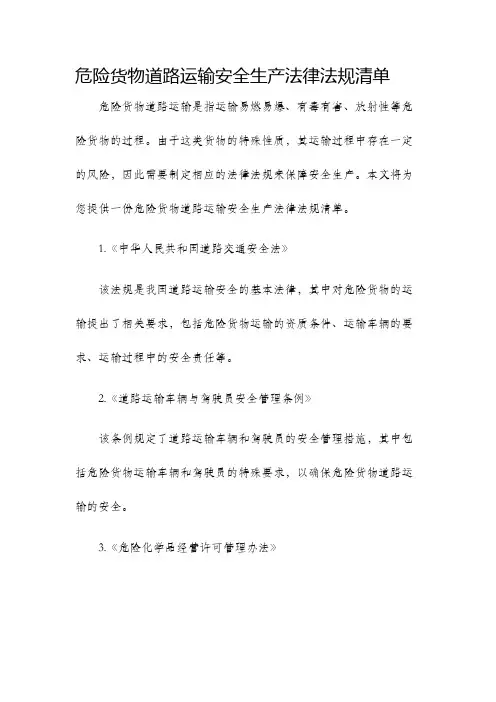 危险货物道路运输安全生产法律法规清单
