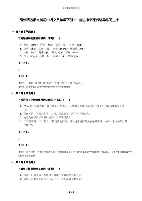 最新精选语文版初中语文八年级下册10 范进中举课后辅导练习三十一