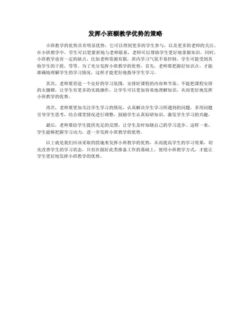 发挥小班额教学优势的策略