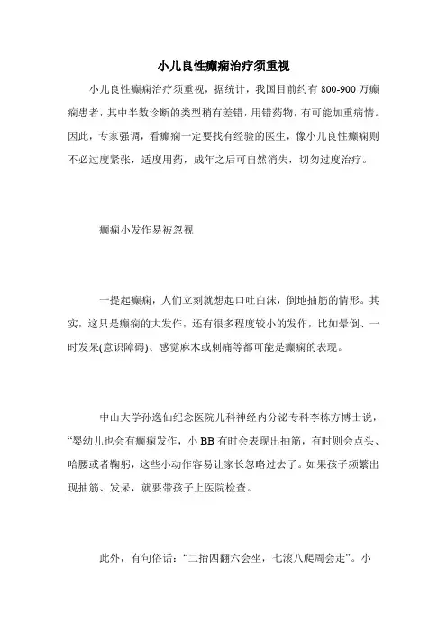 小儿良性癫痫治疗须重视