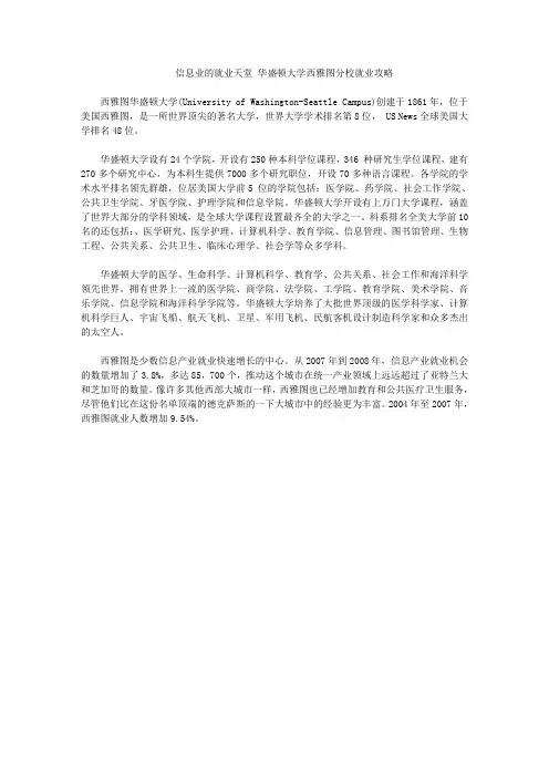信息业的就业天堂 华盛顿大学西雅图分校就业攻略