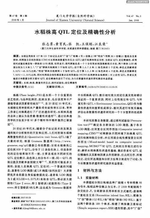水稻株高QTL定位及精确性分析