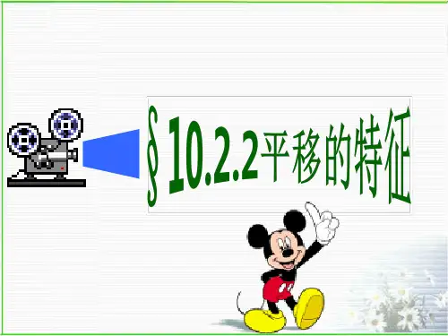 平移的特征