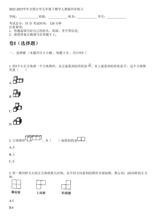 2022-2023学年全国小学五年级下数学人教版同步练习(含答案解析考点)103512