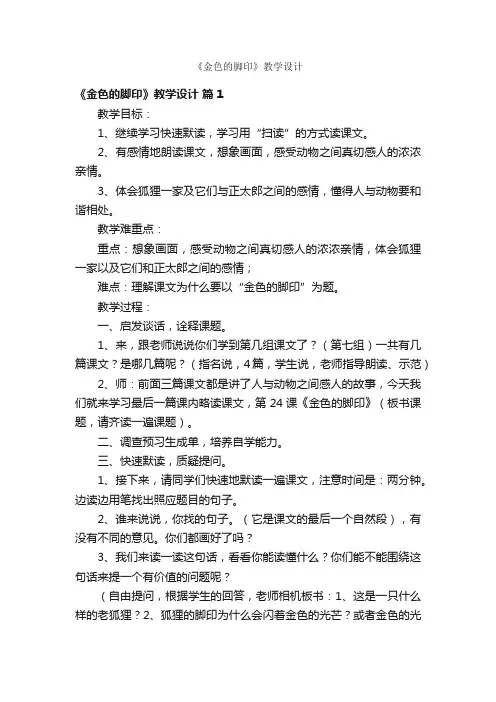 《金色的脚印》教学设计