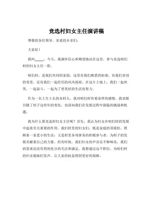 竞选村妇女主任演讲稿