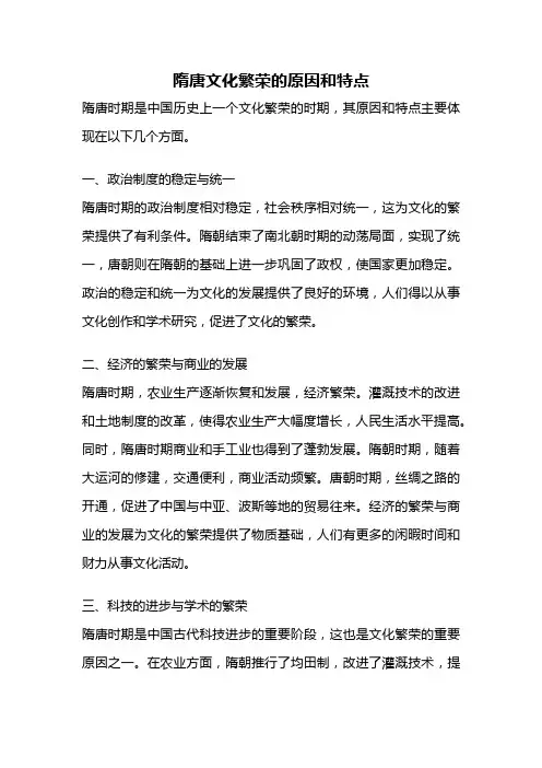 隋唐文化繁荣的原因和特点