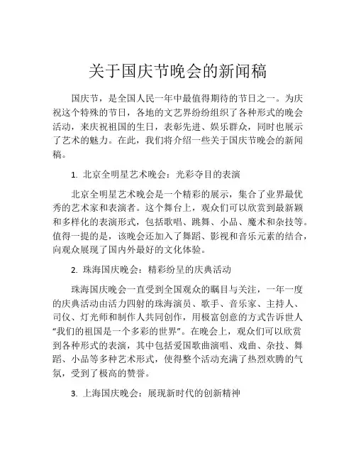 关于国庆节晚会的新闻稿