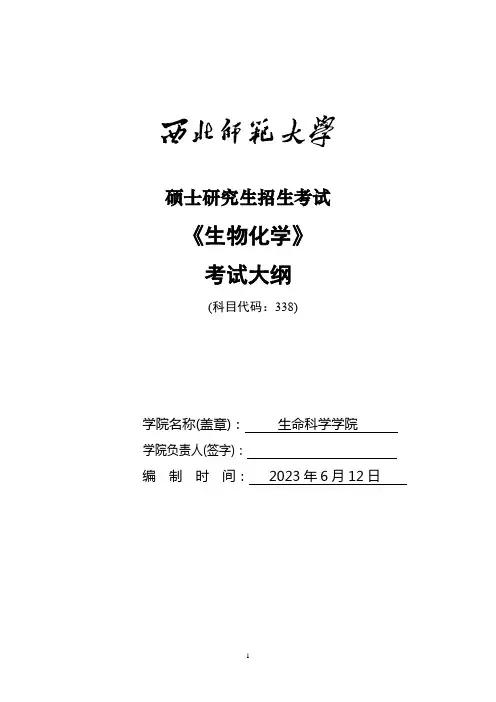 西北师范大学2024年硕士研究生招生考试自命题科目参考大纲   338生物化学初试科目考试大纲