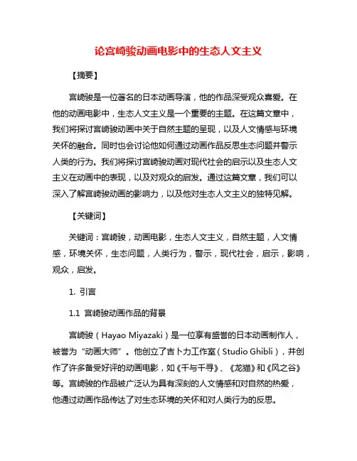论宫崎骏动画电影中的生态人文主义