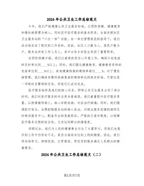 2024年公共卫生工作总结范文（3篇）
