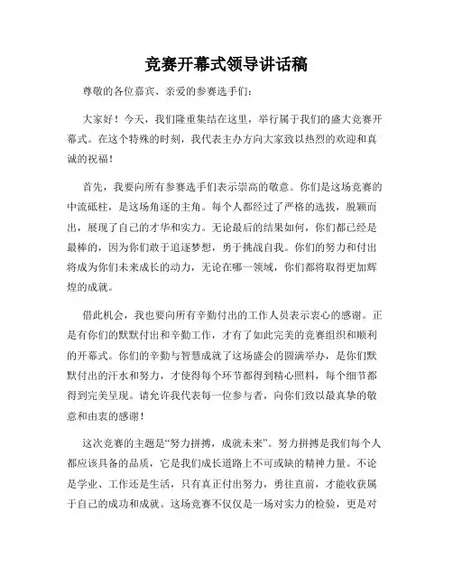 竞赛开幕式领导讲话稿